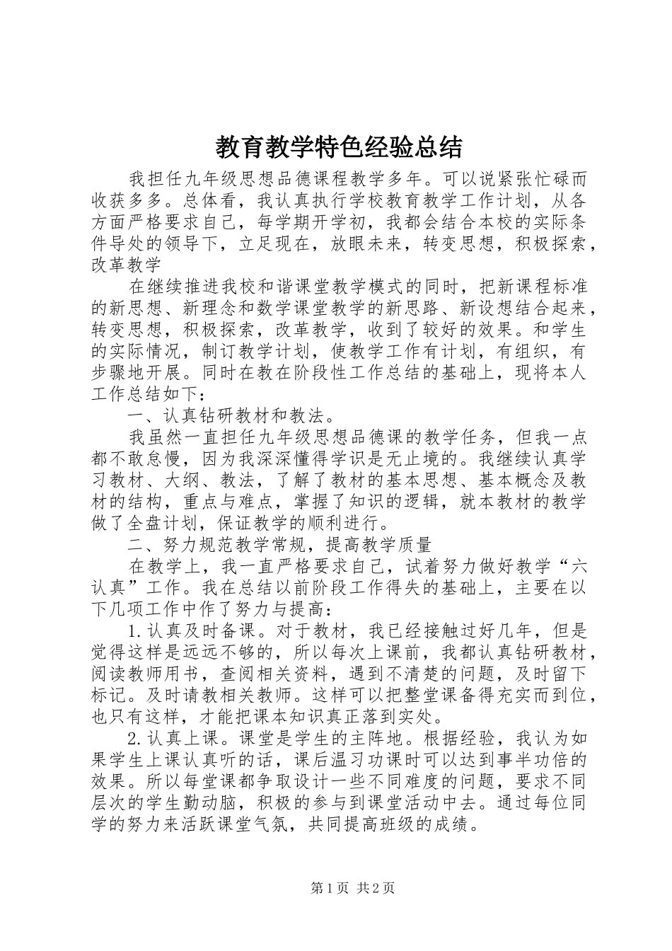 2024年教育教学特色经验总结_第1页