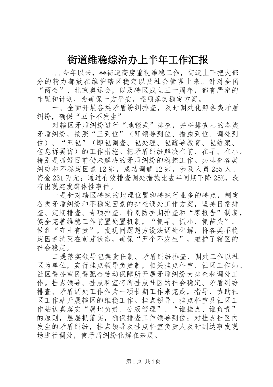 2024年街道维稳综治办上半年工作汇报_第1页