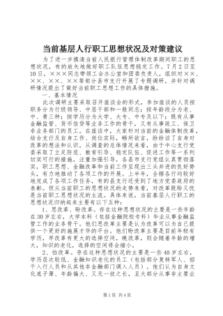 2024年当前基层人行职工思想状况及对策建议