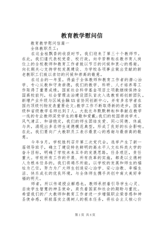 2024年教育教学慰问信