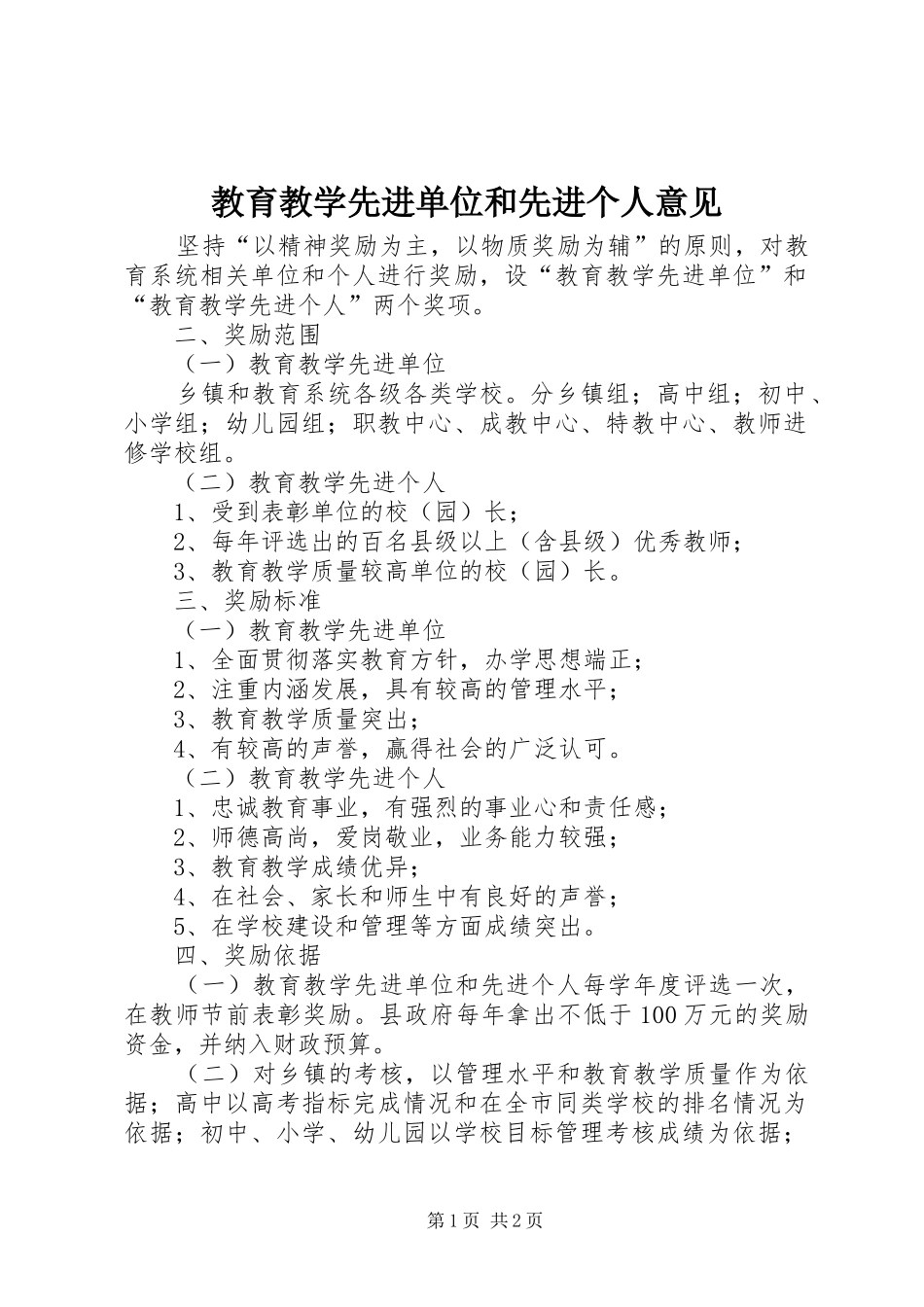 2024年教育教学先进单位和先进个人意见_第1页