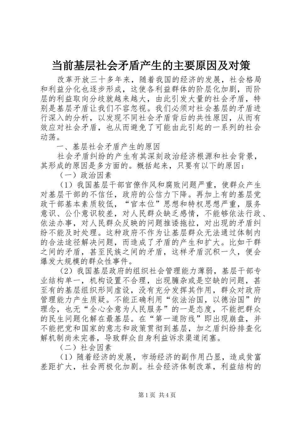 2024年当前基层社会矛盾产生的主要原因及对策_第1页