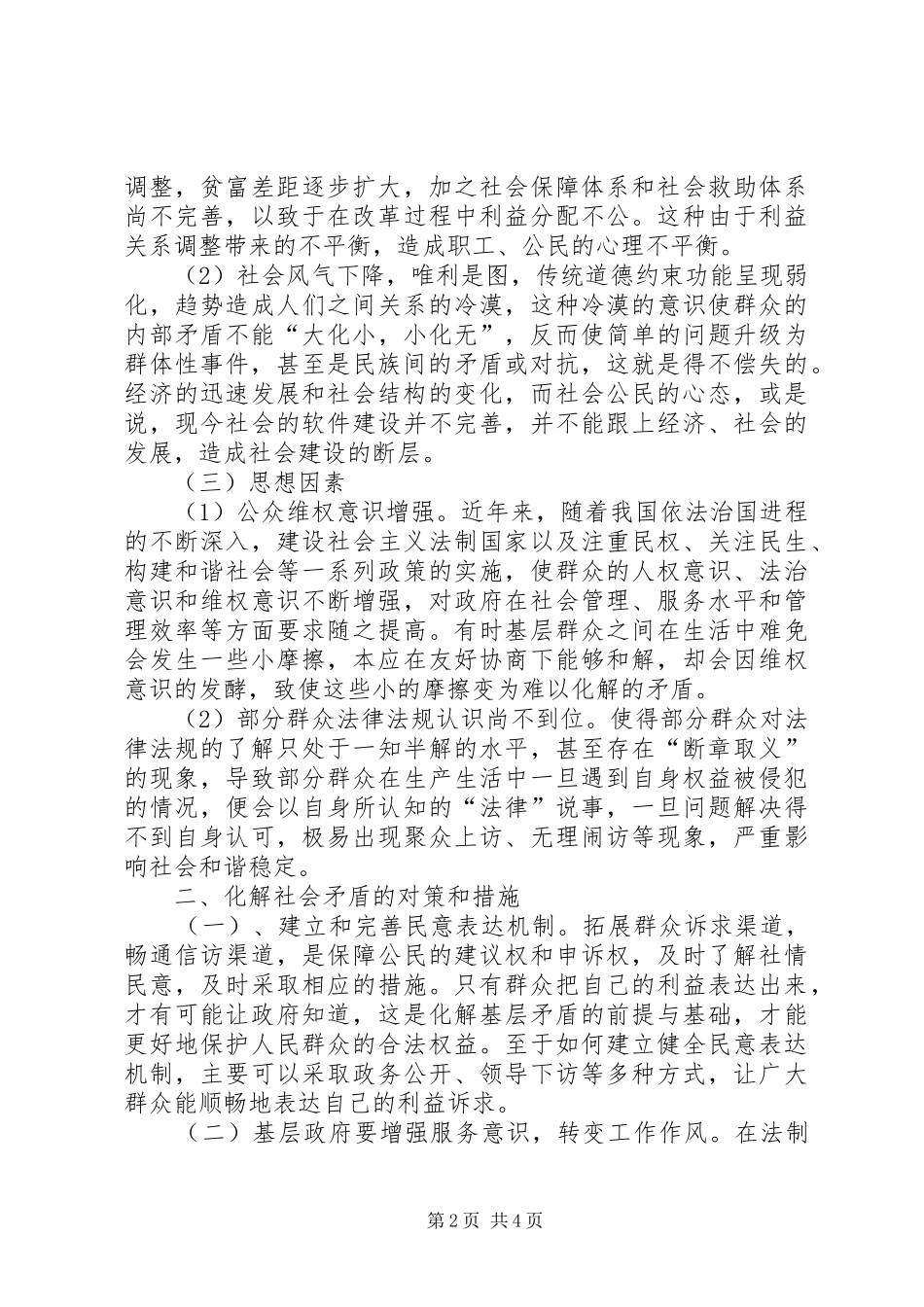 2024年当前基层社会矛盾产生的主要原因及对策_第2页