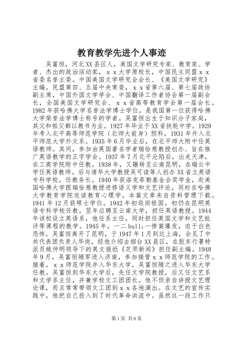 2024年教育教学先进个人事迹_第1页