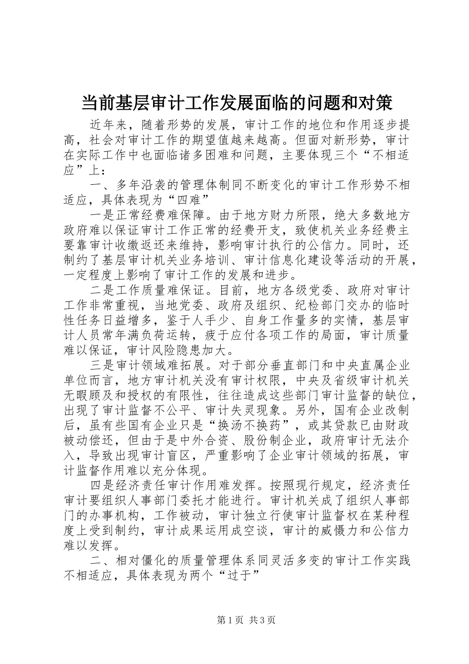 2024年当前基层审计工作发展面临的问题和对策_第1页