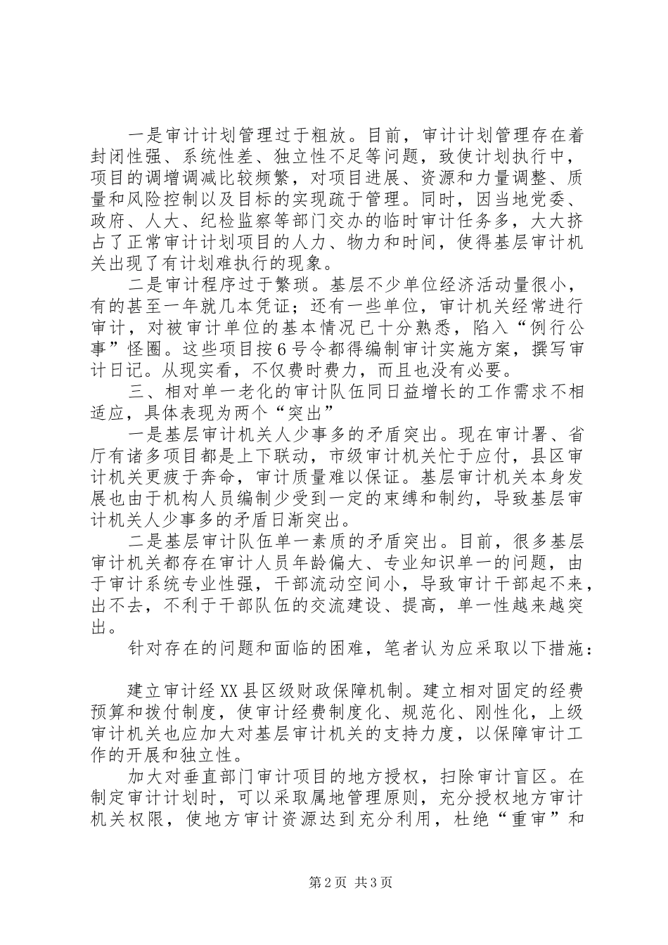 2024年当前基层审计工作发展面临的问题和对策_第2页