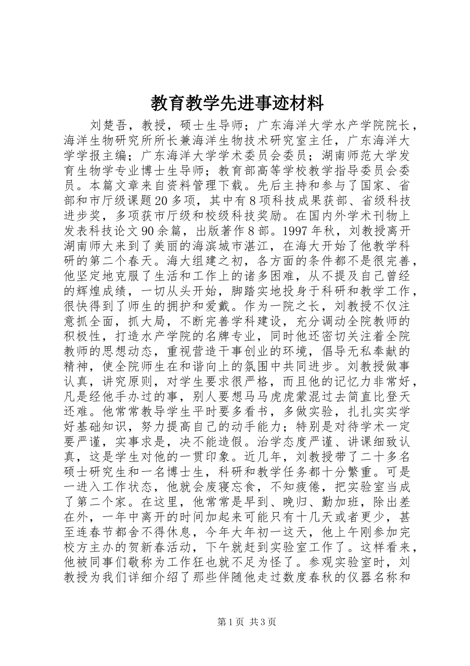 2024年教育教学先进事迹材料_第1页