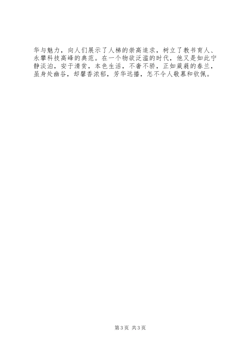 2024年教育教学先进事迹材料_第3页