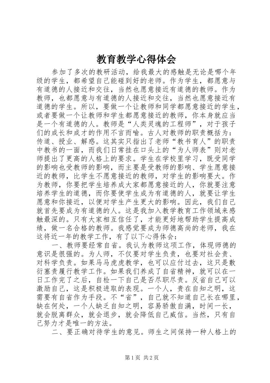 2024年教育教学心得体会_第1页