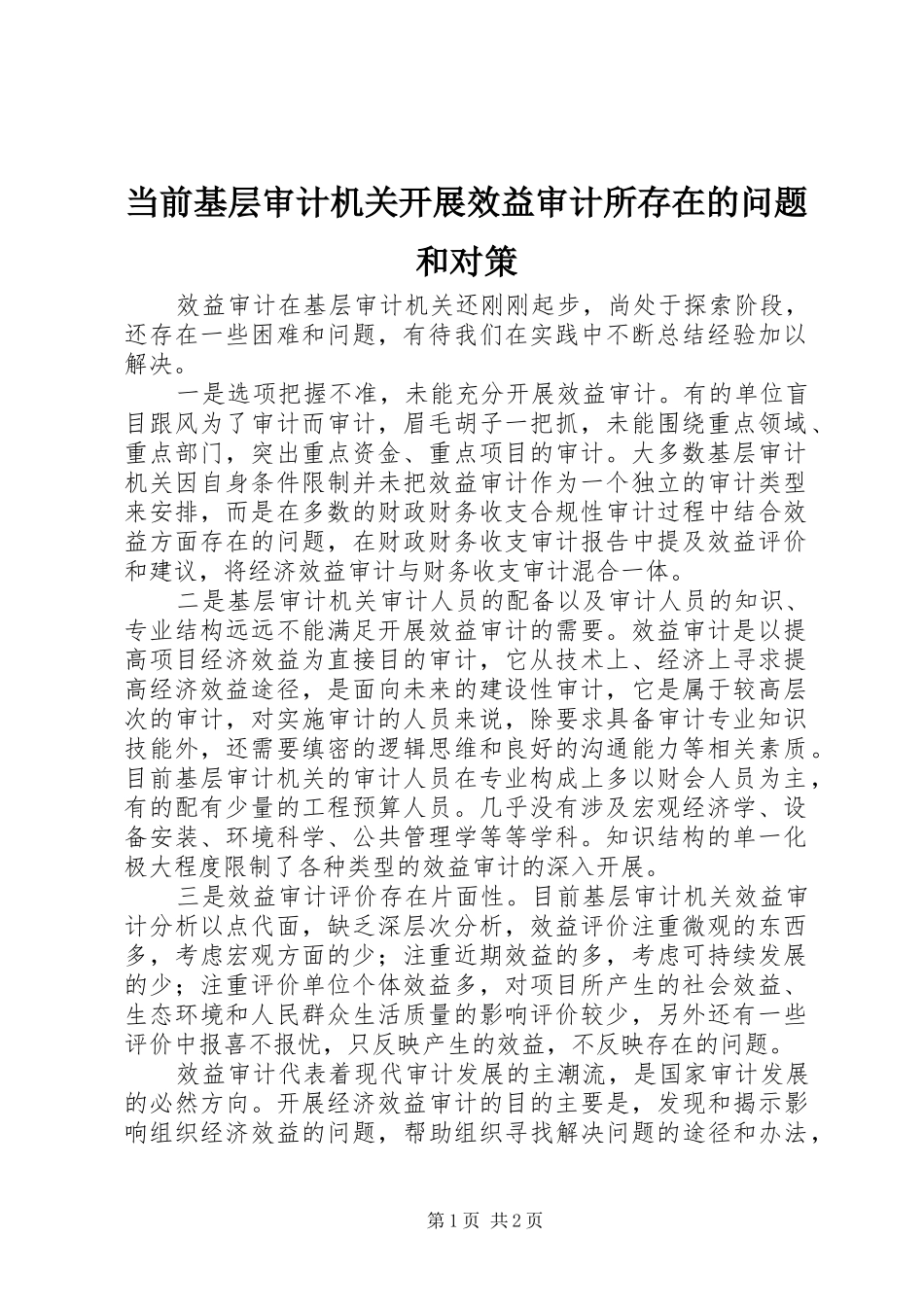 2024年当前基层审计机关开展效益审计所存在的问题和对策_第1页