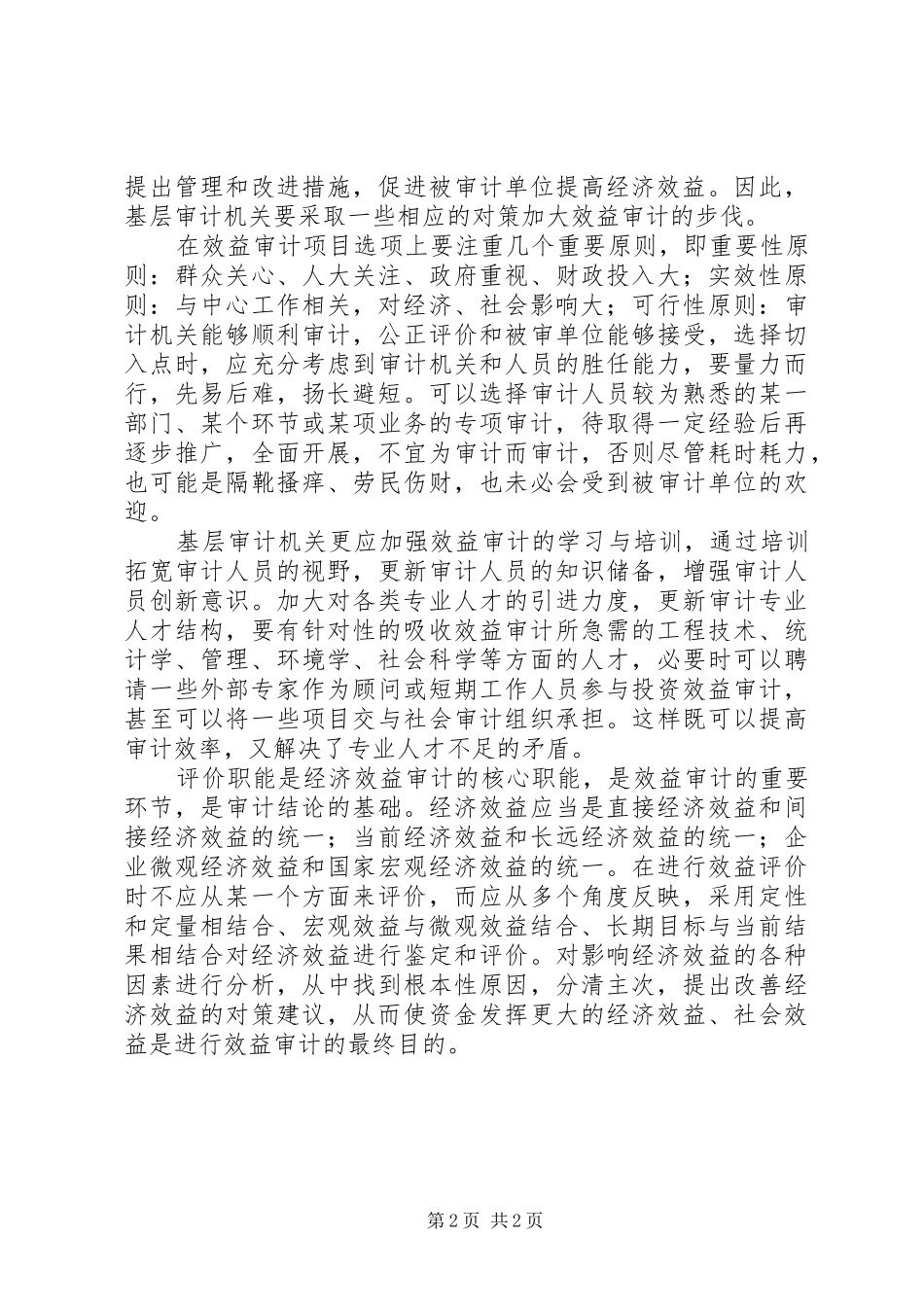 2024年当前基层审计机关开展效益审计所存在的问题和对策_第2页