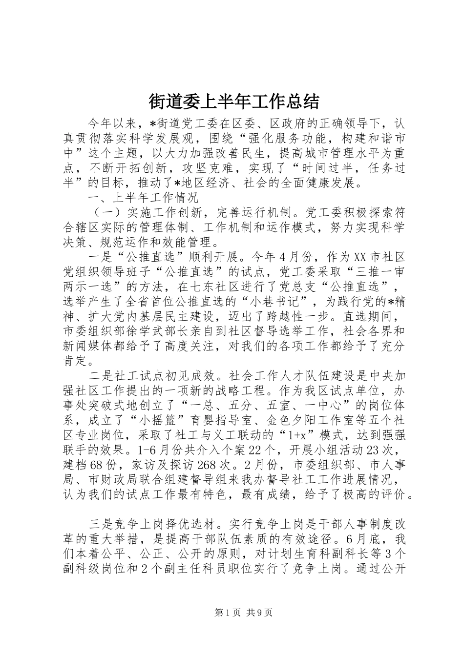 2024年街道委上半年工作总结_第1页