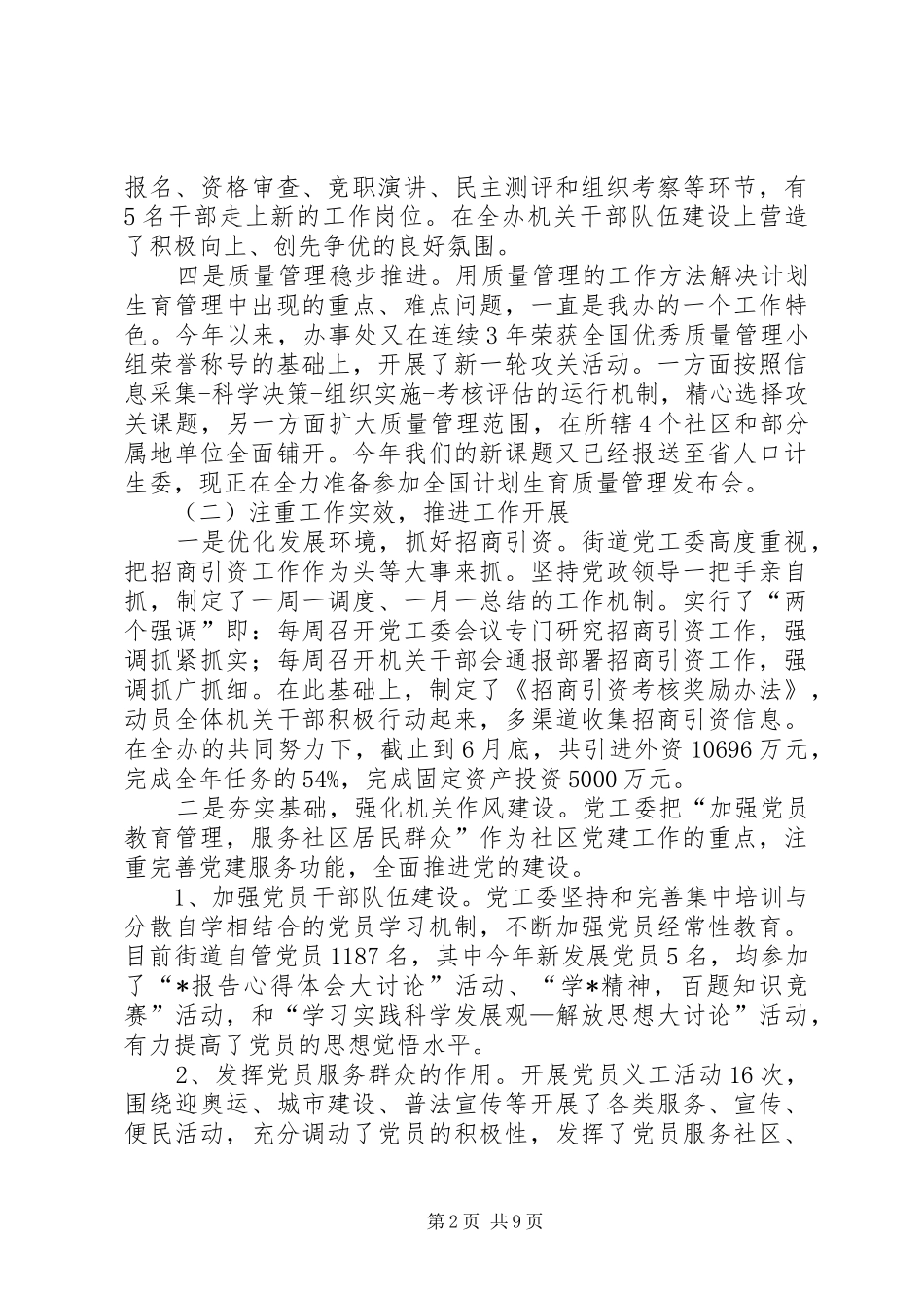 2024年街道委上半年工作总结_第2页