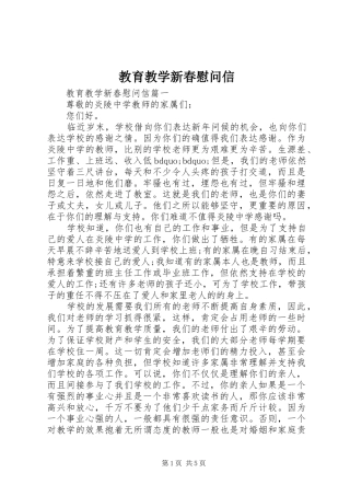 2024年教育教学新春慰问信