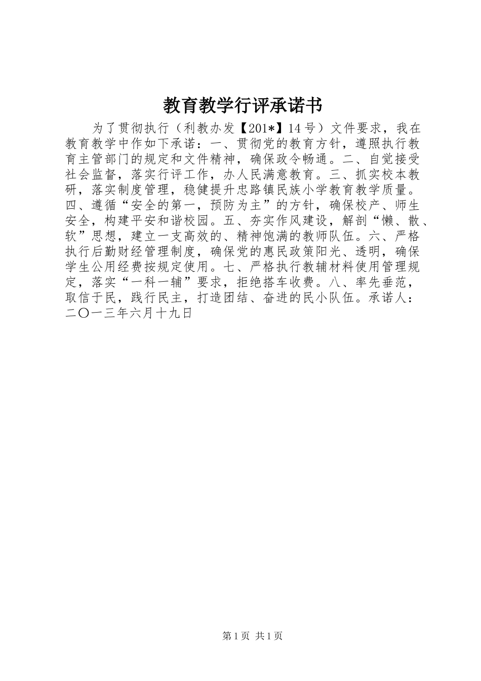 2024年教育教学行评承诺书_第1页