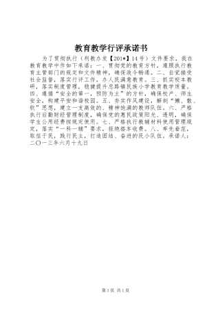 2024年教育教学行评承诺书