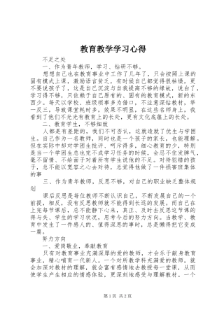 2024年教育教学学习心得