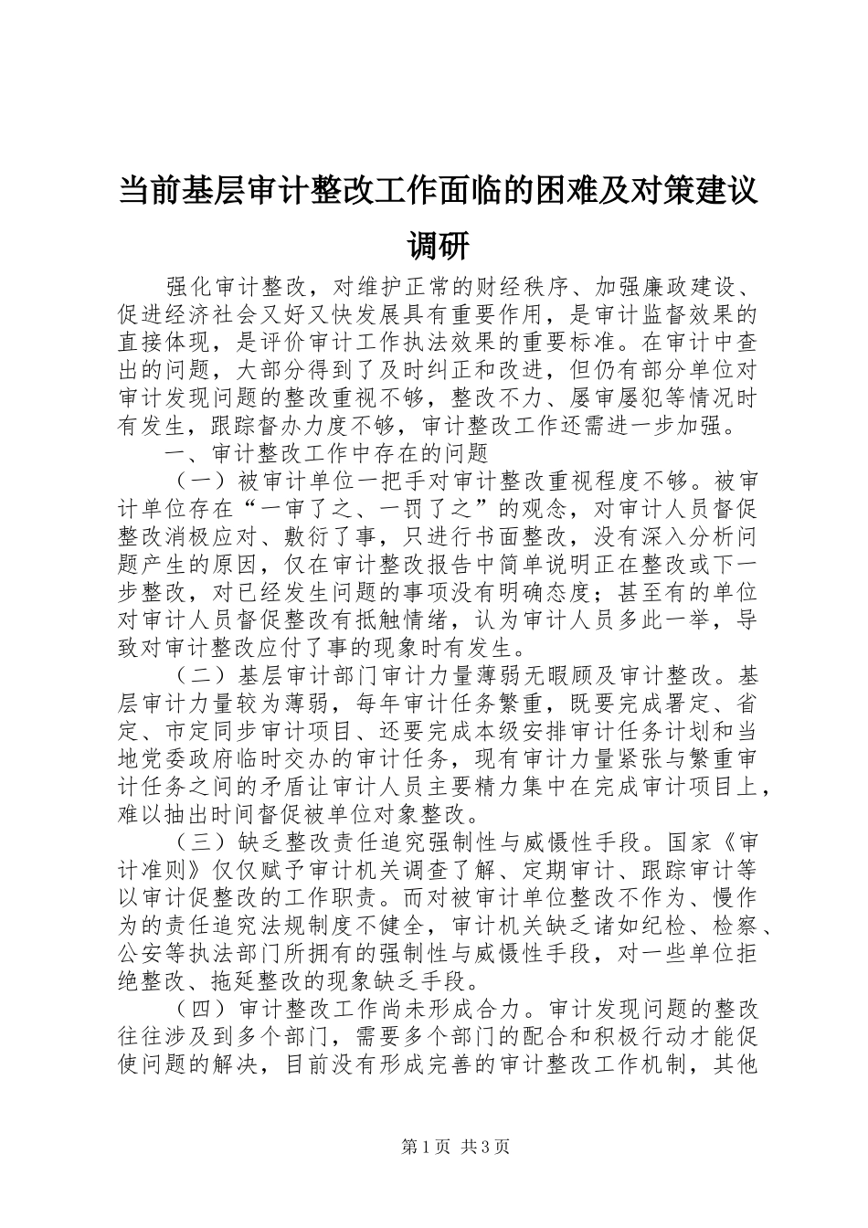 2024年当前基层审计整改工作面临的困难及对策建议调研_第1页