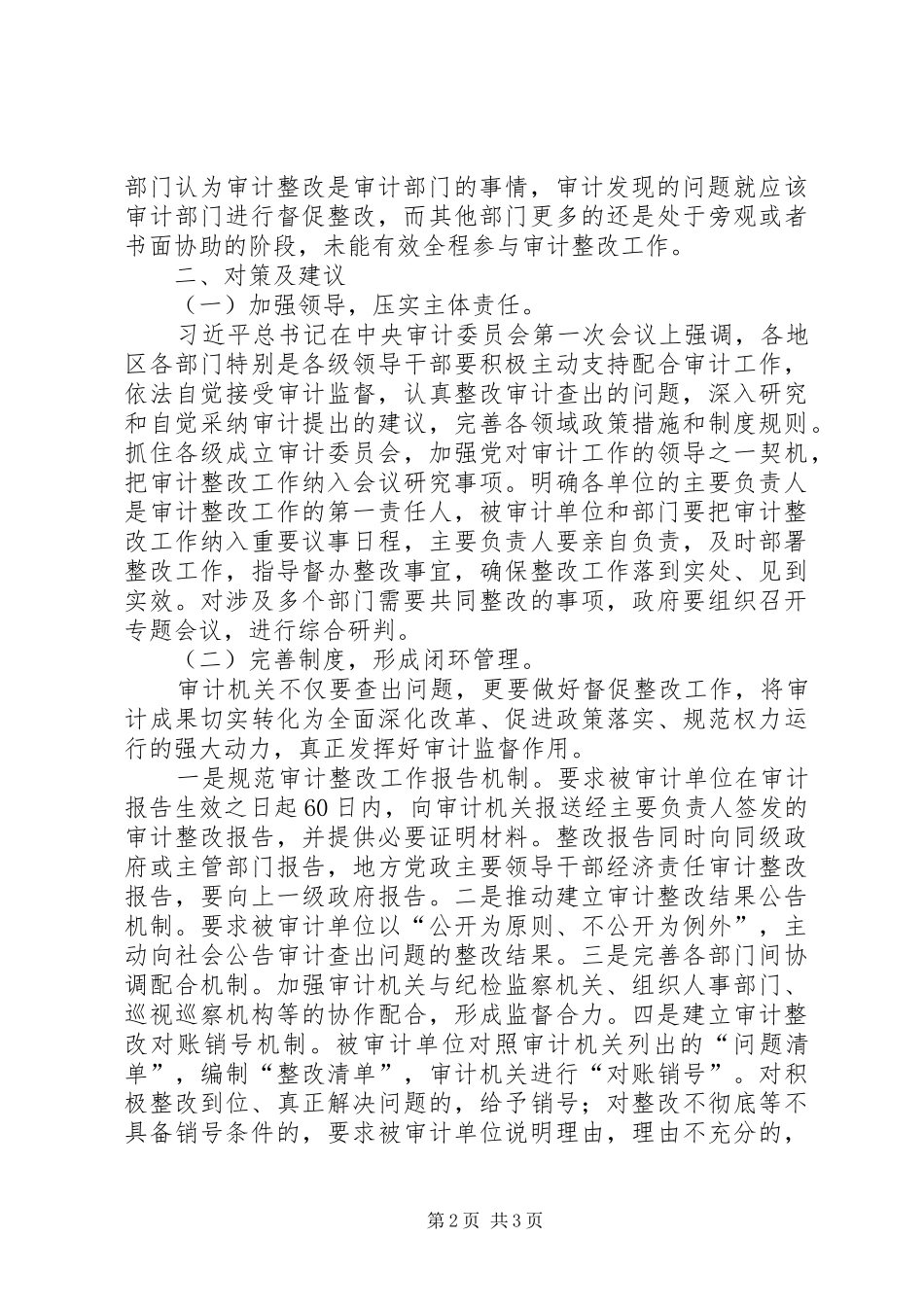 2024年当前基层审计整改工作面临的困难及对策建议调研_第2页