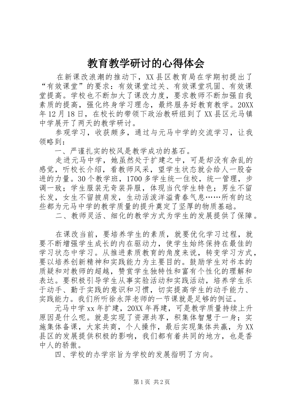 2024年教育教学研讨的心得体会_第1页