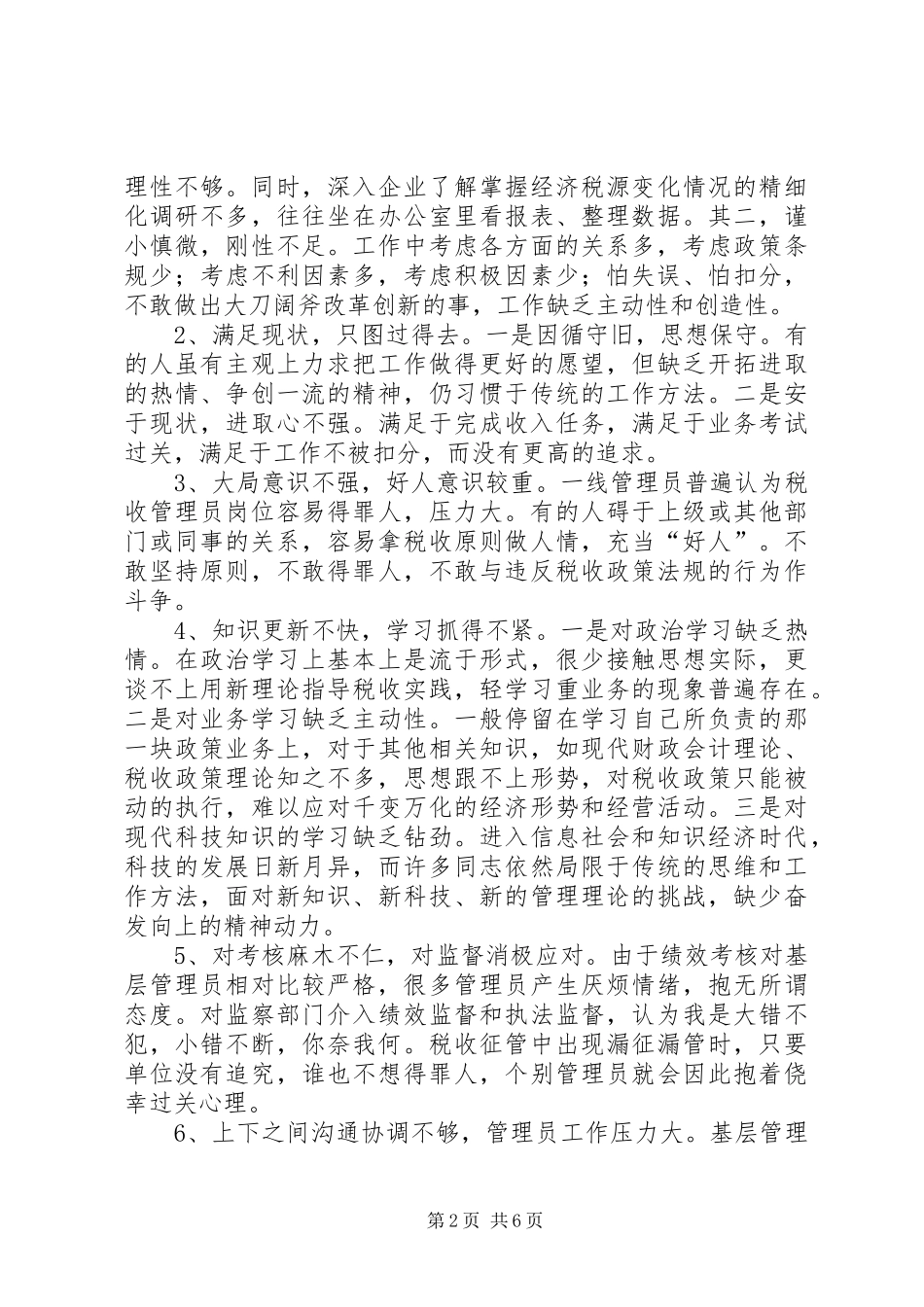 2024年当前基层税收管理员现状分析及意见_第2页
