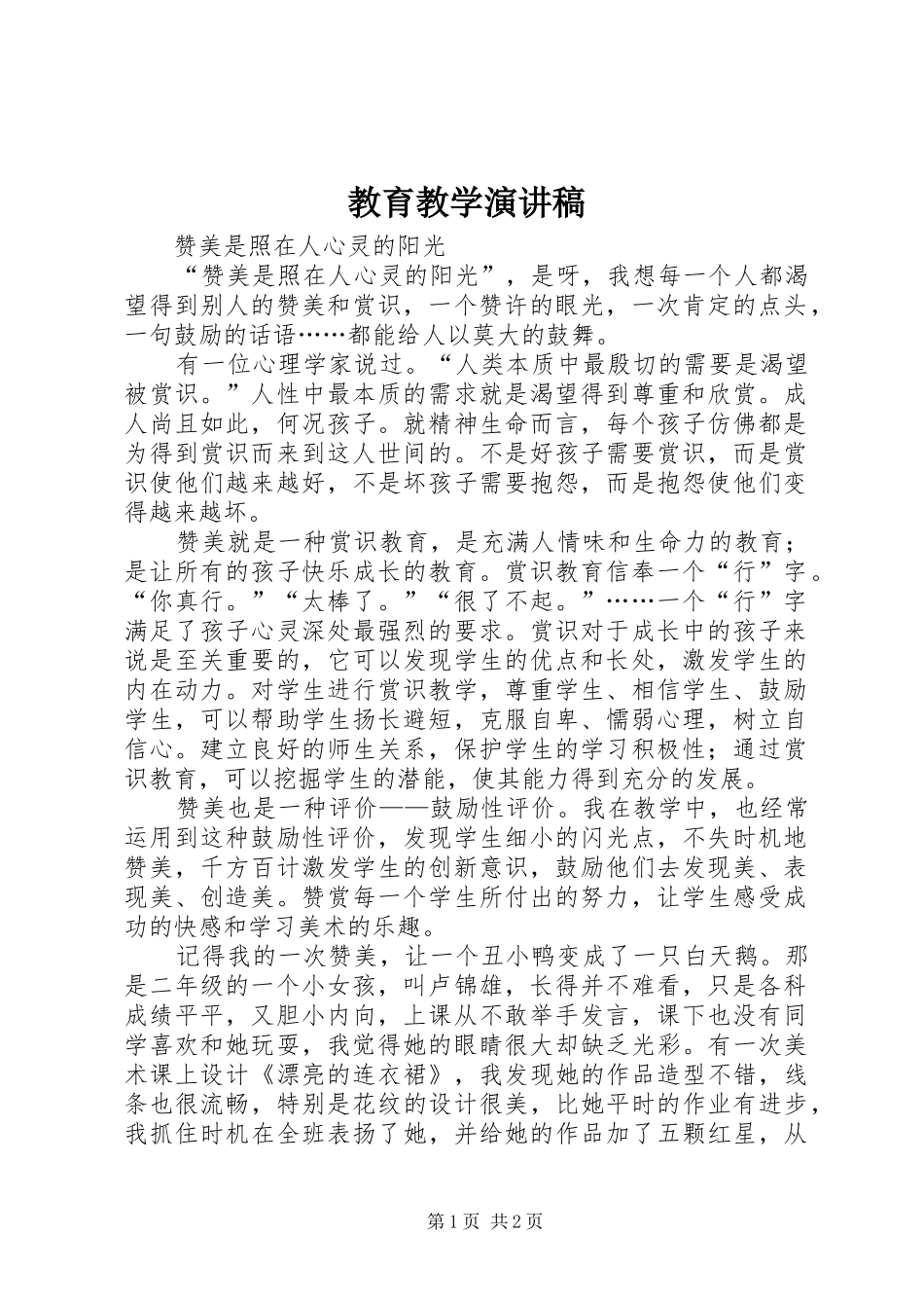 2024年教育教学演讲稿_第1页