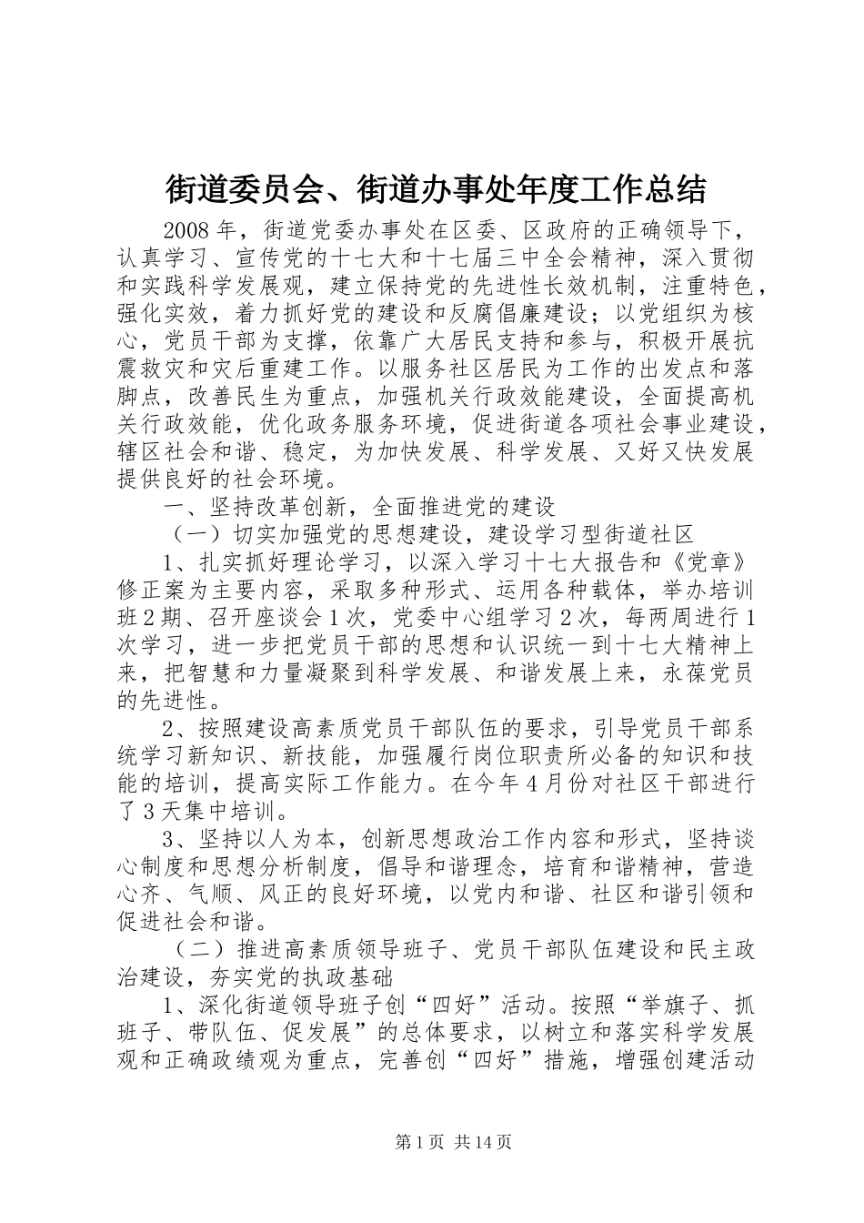 2024年街道委员会街道办事处年度工作总结_第1页