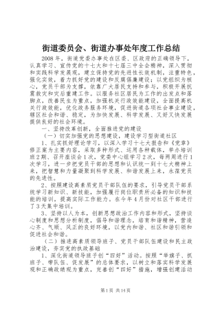 2024年街道委员会街道办事处年度工作总结