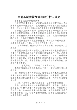 2024年当前基层税收征管现状分析五分局