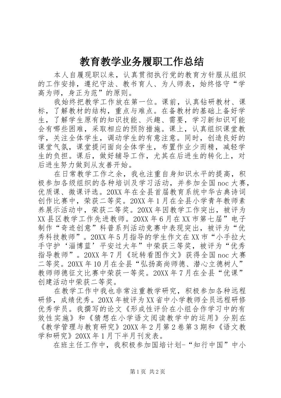 2024年教育教学业务履职工作总结_第1页