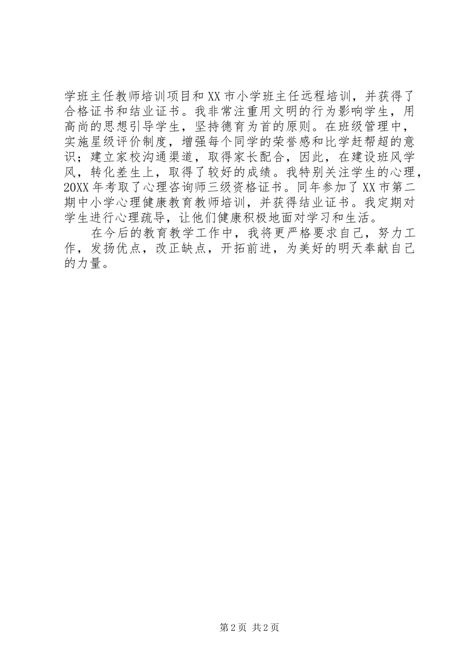 2024年教育教学业务履职工作总结_第2页