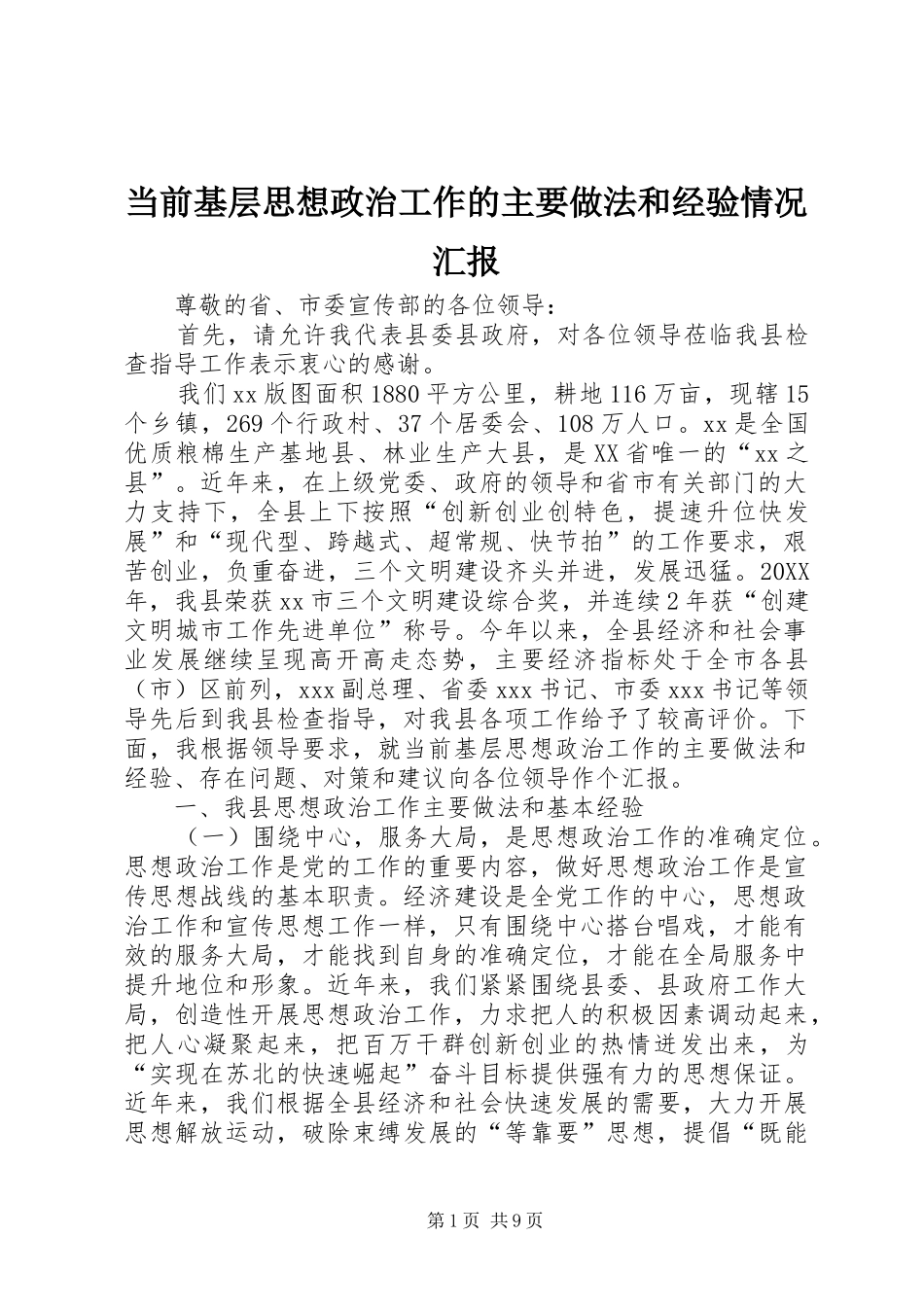2024年当前基层思想政治工作的主要做法和经验情况汇报_第1页