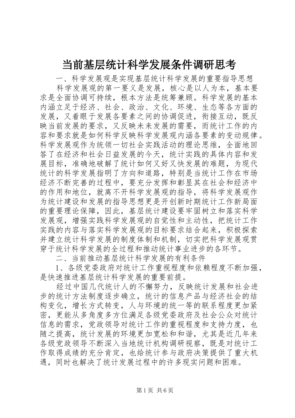 2024年当前基层统计科学发展条件调研思考_第1页