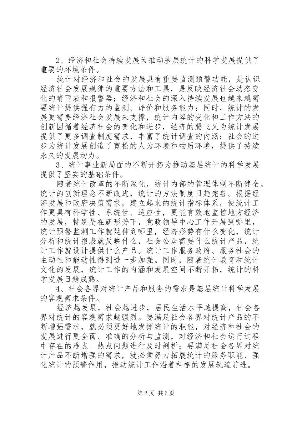 2024年当前基层统计科学发展条件调研思考_第2页