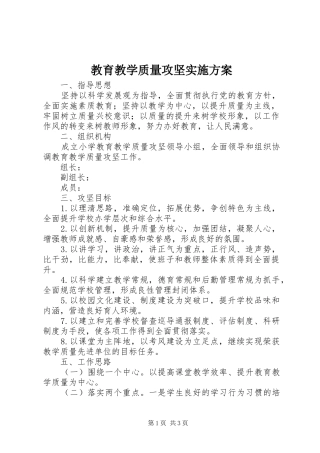 2024年教育教学质量攻坚实施方案