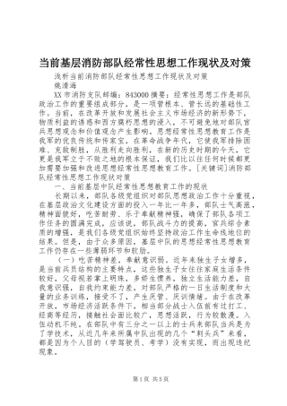 2024年当前基层消防部队经常性思想工作现状及对策