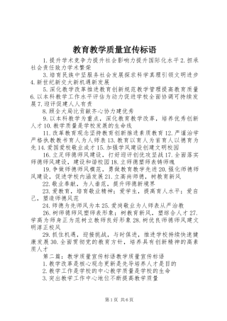 2024年教育教学质量宣传标语