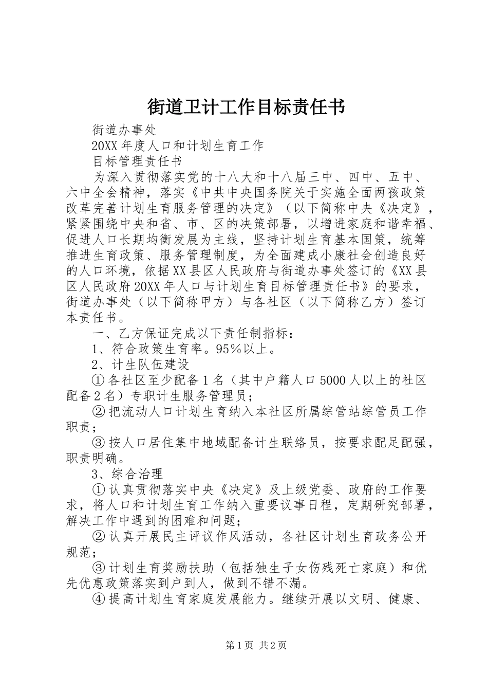 2024年街道卫计工作目标责任书_第1页