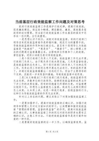 2024年当前基层行政效能监察工作问题及对策思考