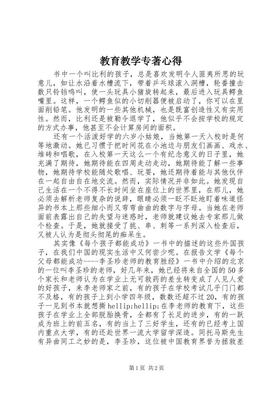 2024年教育教学专著心得_第1页