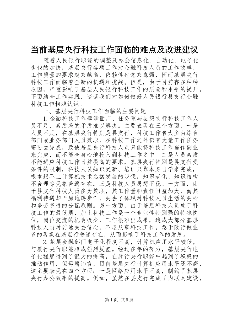 2024年当前基层央行科技工作面临的难点及改进建议_第1页