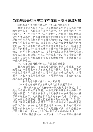 2024年当前基层央行内审工作存在的主要问题及对策