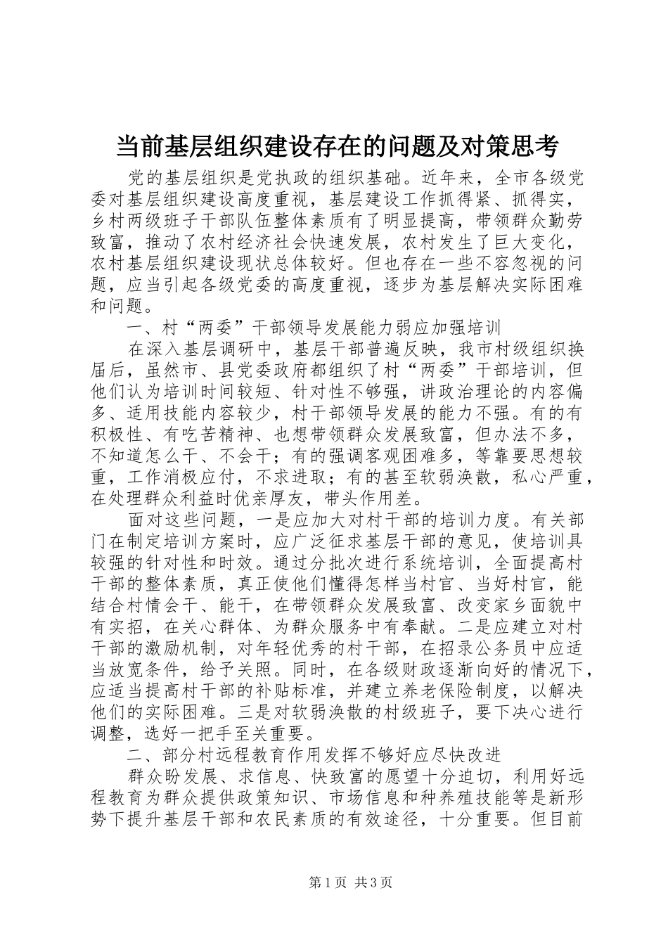 2024年当前基层组织建设存在的问题及对策思考_第1页