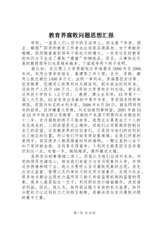 2024年教育界腐败问题思想汇报