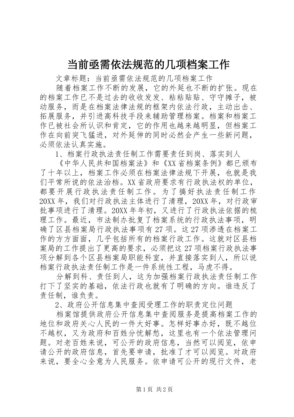 2024年当前亟需依法规范的几项档案工作_第1页
