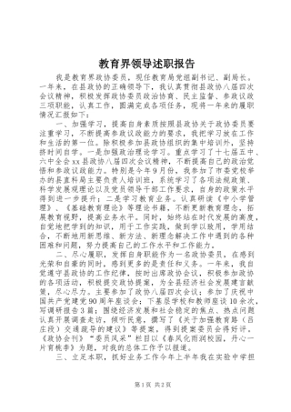 2024年教育界领导述职报告