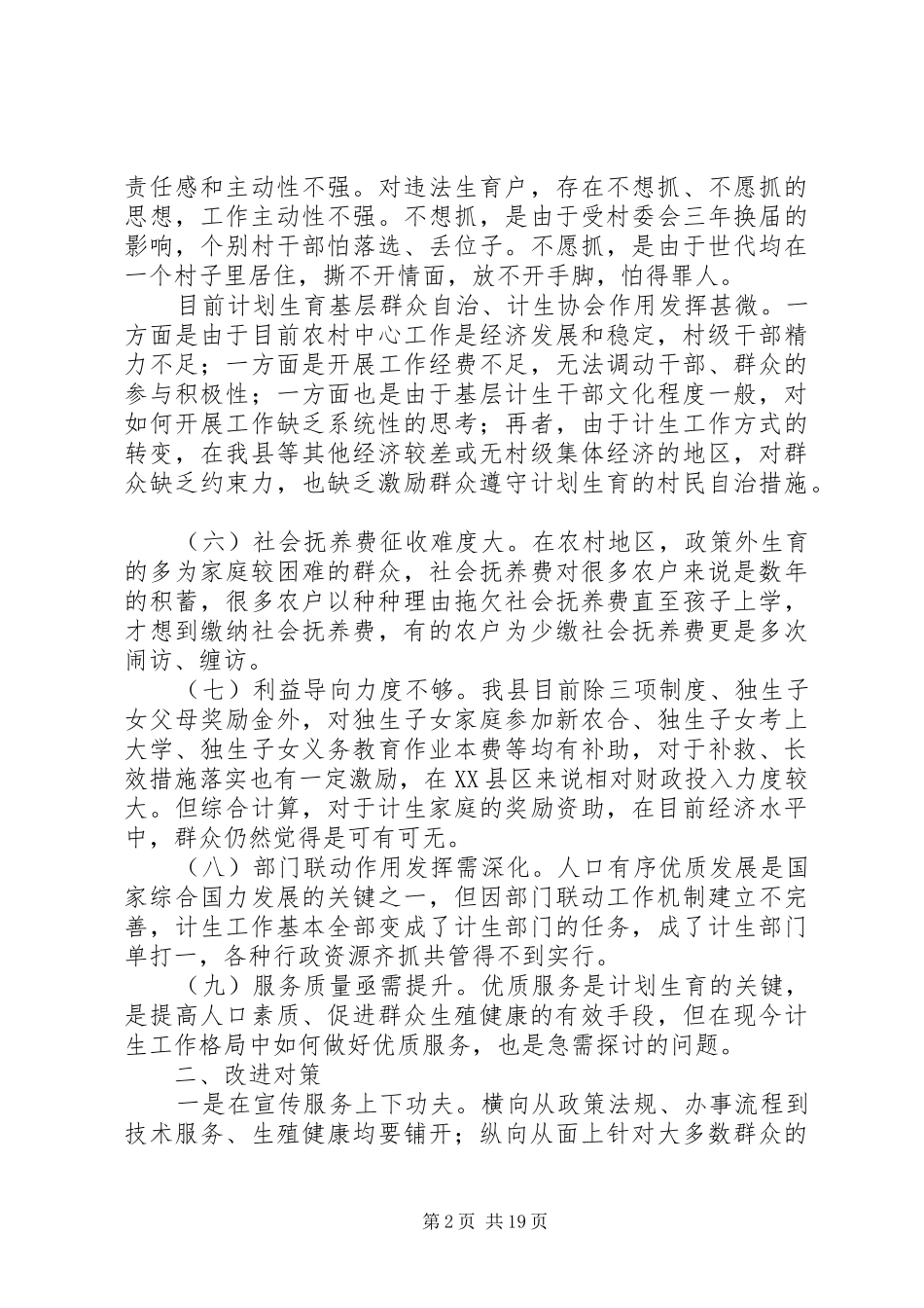 2024年当前计划生育工作存在的问题及对策研究_第2页