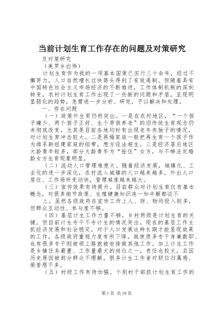 2024年当前计划生育工作存在的问题及对策研究