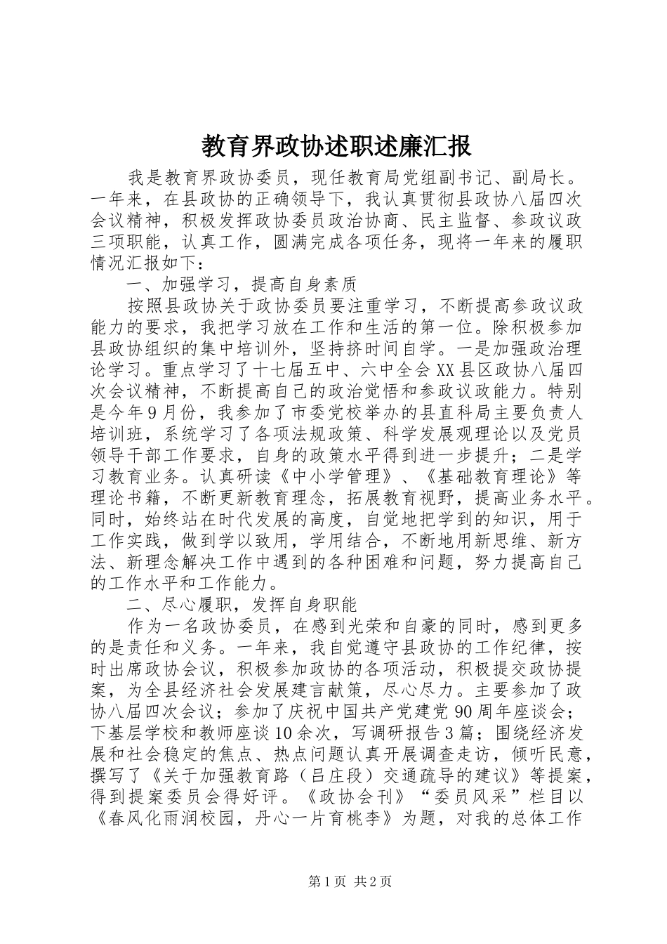 2024年教育界政协述职述廉汇报_第1页