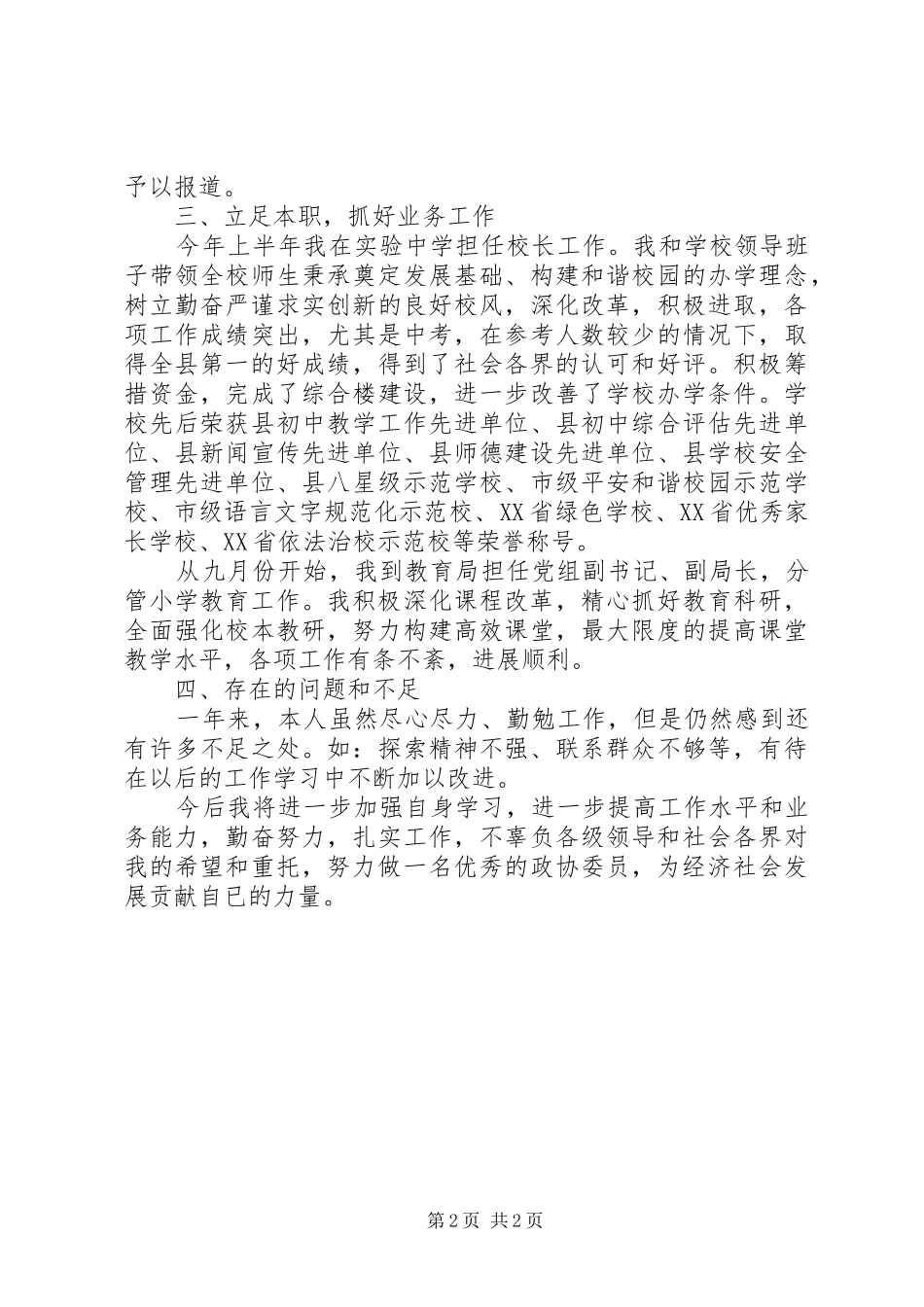 2024年教育界政协述职述廉汇报_第2页